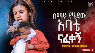 ሰማይ የሄደው አባቴ ናፈቀኝ |PROPHET HENOK GIRMA[JPS TV WORLD WIDE] 2023