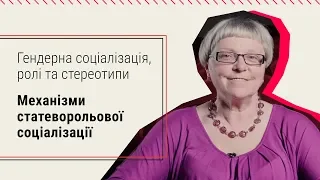 2. Механізми статеворольової соціалізації