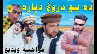 Da Yo Darogh Da Para | Pashto New Funny Video By Charsadda Vines