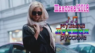 шансон! лучшее песни 2018 ✿ Песни за душу берут! ✿ сборник русские Песни популярный 2018 !Послуш