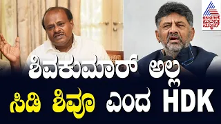 HD Kumaraswamy On Dk Shivakumar | ಶಿವಕುಮಾರ್ ಅಲ್ಲ, ಸಿಡಿ ಶಿವೂ  ಎಂದ HDK | Suvarna News