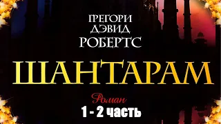 Грегори Дэвид Робертс - Шантарам 1-2 часть