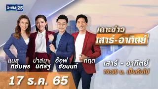 🔴 LIVE เคาะข่าวเสาร์-อาทิตย์ วันที่ 17 ธันวาคม 2565 #GMM25