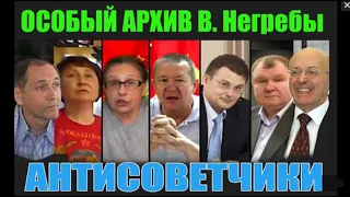 Антисоветчики. Особый архив