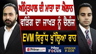 Prime Focus (2239) || Announcement from Amritpal Singh's mother , Raja Warring's challenge to Jakhar