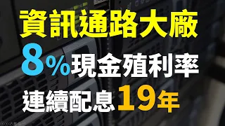 8%高殖利率資訊通路大廠，連續19年配息，長期持有的好選擇? | Haoway 個股存股觀察