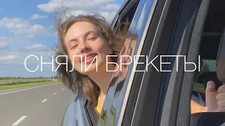 Сняли брекеты 2 года спустя!