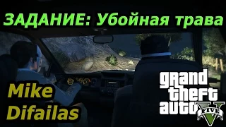 GTA 5 Online  - Задание: убойная трава [Майк и Диф]