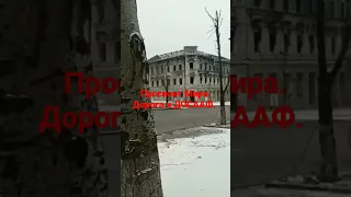 Мариуполь сейчас. пр. Мира. дорога к ДОСААФ