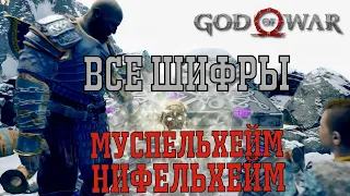 God of war как попасть в ► МУСПЕЛЬХЕЙМ НИФЕЛЬХЕЙМ все сундуки с фрагментами рун шифры