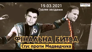 Стус vs Медведчук: фінальна битва. Судове засідання.