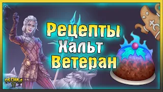 НОВЫЕ Рецепты Повара! ИДЕАЛЬНЫЙ БОЙ против ХАЛЬТ! Grim Soul: Dark Fantasy Survival