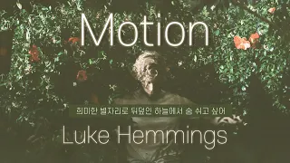 [희미한 별자리로 뒤덮인 하늘에서 사는 기분은 어떤 기분일까?] Luke Hemmings- Motion [한글 가사/ 가사 해석]