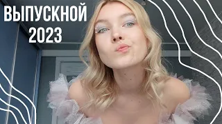 ВЫПУСКНОЙ 2023+GRWM (собираемся со мной)