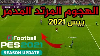 شرح  خطة هجوم مرتد مدمر - لا يمكن ايقافك بعد الآن في بيس 2021