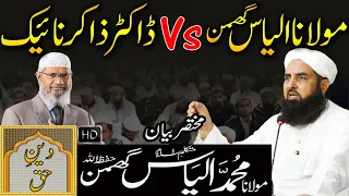 Molana Ilyas Ghuman Vs DR. Zakir Naik | Molana Ilyas Ghuman Bayan