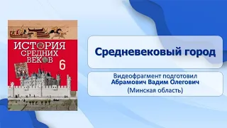 Западная Европа и Византия. Высокое средневековье. Тема 6. Средневековый город