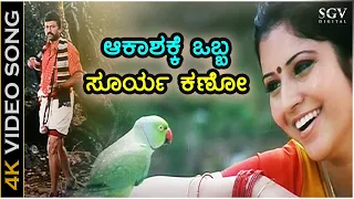 Aakashakke Obba Surya Kano - Jogula - HD Video Song | BC Patil | Vijayalakshmi | Hamsalekha