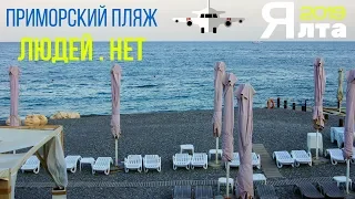 Ялта 🌴 новый пляж ⛅ Крым 2019 бархатный сезон