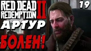 ВОЗВРАЩЕНИЕ ДОМОЙ ! ГГ НЕ БОЛЕЙ ! -|#19|- Red Dead Redemption 2 (RDR 2) Полное прохождение