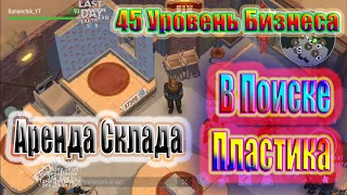 45 УРОВЕНЬ БИЗНЕСА ~ АРЕНДА СКЛАДА ~ В ПОИСКЕ ПЛАСТИКА / Last Day on Earth Survival #72