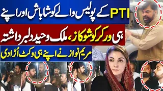 PMLN MPA Malik Waheed Breaks Silence On Maryam Nawaz Action | PMLN MPA Fight With Punjab Police?