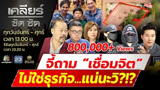 จี้ถาม “เชื่อมจิต”ไม่ใช่ธุรกิจ... แน่นะวิ?!? ​lเคลียร์ ชัด ชัด lEP.344 l 25 เม.ย.67