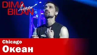 Дима Билан - Океан - Чикаго - Dima Bilan Chicago 17.05.2019