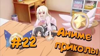 🔴+18[ANIME COUB / АНИМЕ КОУБ] АНИМЕ ПРИКОЛЫ ПОД МУЗЫКУ #22