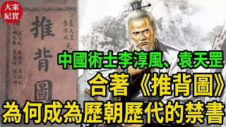 中國術士李淳風、袁天罡合著《推背圖》！為何成為歷朝歷代的禁書！