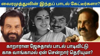 வைரமுத்துவின் இந்தப் பாடல் கேட்டீர்களா?  ஜேசுதாஸ் காசு வாங்காமல் சென்றார்.ஊரை எல்லாம் காப்பாத்தும்