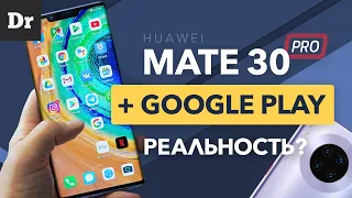 Huawei Mate 30 Pro и Google СЕРВИСЫ: ЗАРАБОТАЕТ?