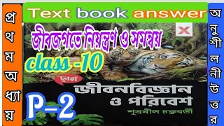 Class 10 life science Chhaya chapter 1 textbook answer part 2/জীবন বিজ্ঞান-10/@samirstylistgrammar