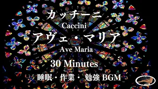 Caccini / Ave Maria for you who love Ave Maria 30min version] BGM for sleep, work, study