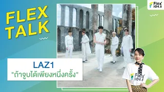 [LIVE] FLEXTALK With “LAZ1”กับชิงเกิลที่ 2 “ถ้าจูบได้เพียงหนึ่งครั้ง (Last Kiss)”