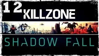 Killzone: Shadow Fall. Серия 12 - В самом сердце врага.