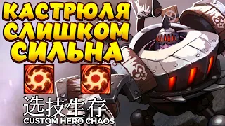 КАСТРЮЛЯ СЛИШКОМ СИЛЬНА / TIMBERSAW Custom Hero Chaos