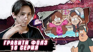 ПОМЕНЯЛИСЬ ТЕЛАМИ!!! Гравити Фолз 16 серия | Gravity Falls | Реакция