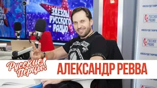 Александр Ревва в утреннем шоу «Русские Перцы»