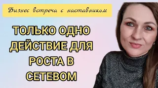 ‼️КАК Я ВСЁ УСПЕВАЮ 🚫ЗАПИСЬ ОНЛАЙН ВСТРЕЧИ С НАСТАВНИКОМ[ДОХОДЫ, МЕТОДЫ РАБОТЫ И ЦЕЛИ]