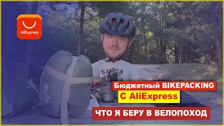 Сумки для велосипеда | весь байкпакинг за 100$ с aliexpress. Что я беру в велопоход