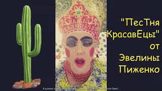 ПесТня КрасавЕцы  Автор пародии Эвелина Пиженко