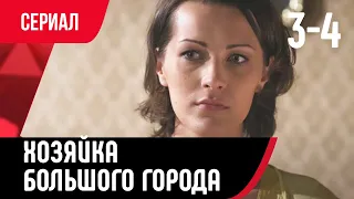 💖 Хозяйка большого города 3 и 4 серия (Сериал, Мелодрама) смотри онлайн бесплатно