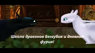 Первый раз с подпиской! Беззубик и дневная фурия!!! и скрытый мир! Школа драконов