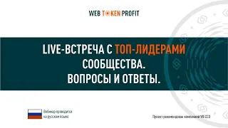 LIVE - встреча с ТОП-ЛИДЕРАМИ сообщества Web Token Profit, 12 01 2021.
