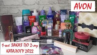 💛AVON 1-ый БОЛЬШОЙ ЗАКАЗ ПО 2-му КАТАЛОГУ 2022 // ФЕВРАЛЬ 2022 // ВСЕ НОВИНКИ // РАСПАКОВКА с ЦЕНАМИ