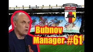 Bubnov Manager 2017 - #61 [ Старт с фаворитами ]