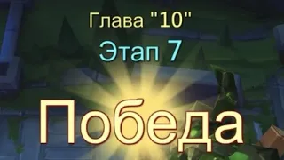 Глава 10 Этап 7 Прохождение Испытание Грань Lords Mobile Vergeway Chapter:10 Stage:7