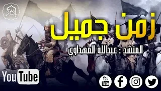 أنشودة رائعة لن تمل سماعها - للمنشد عبدالله المهداوي - زمن جميل كان فيه سمونا - HD