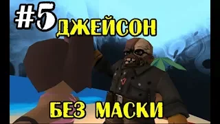 ДЖЕЙСОН БЕЗ МАСКИ ► Friday the 13th: Killer Puzzle ►#5